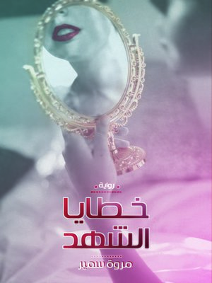 cover image of خطايا الشهد